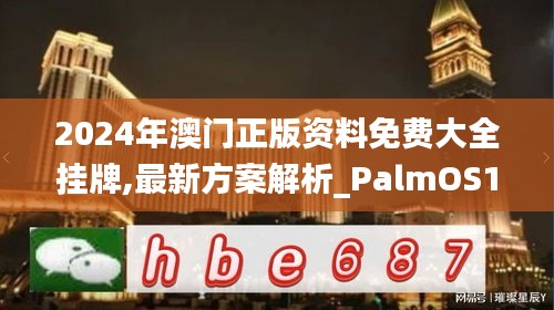 2024年澳门正版资料免费大全挂牌,最新方案解析_PalmOS121.912-6