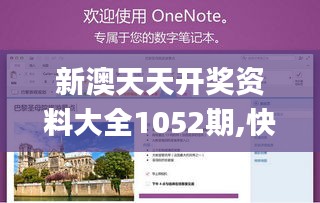 新澳天天开奖资料大全1052期,快速问题处理策略_soft76.194-7