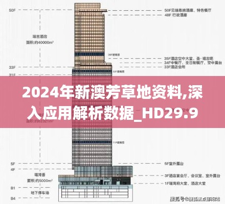 2024年新澳芳草地资料,深入应用解析数据_HD29.904-1