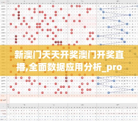 新澳门天天开奖澳门开奖直播,全面数据应用分析_pro62.891-1