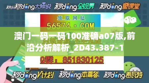 澳门一码一码100准确a07版,前沿分析解析_2D43.387-1