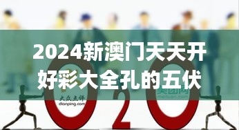 2024新澳门天天开好彩大全孔的五伏,资源整合实施_Harmony80.794-7