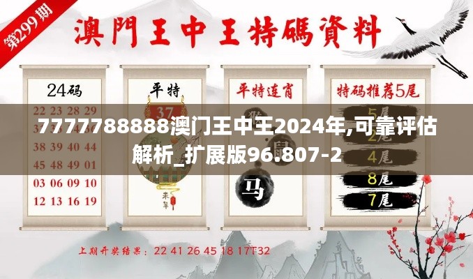 7777788888澳门王中王2024年,可靠评估解析_扩展版96.807-2