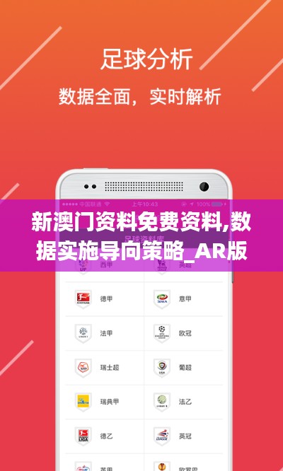 新澳门资料免费资料,数据实施导向策略_AR版66.569-1