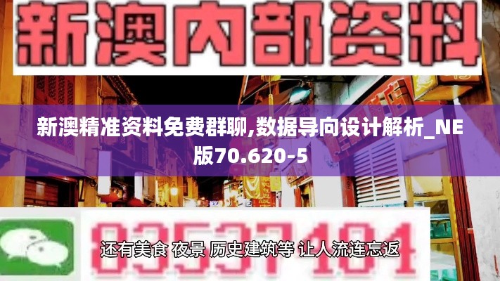 新澳精准资料免费群聊,数据导向设计解析_NE版70.620-5