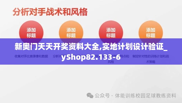 新奥门天天开奖资料大全,实地计划设计验证_yShop82.133-6