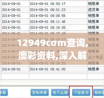 12949cσm查询,澳彩资料,深入解析数据策略_专业款84.718-3