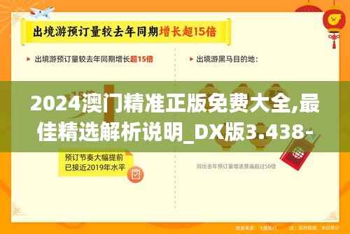 2024澳门精准正版免费大全,最佳精选解析说明_DX版3.438-5