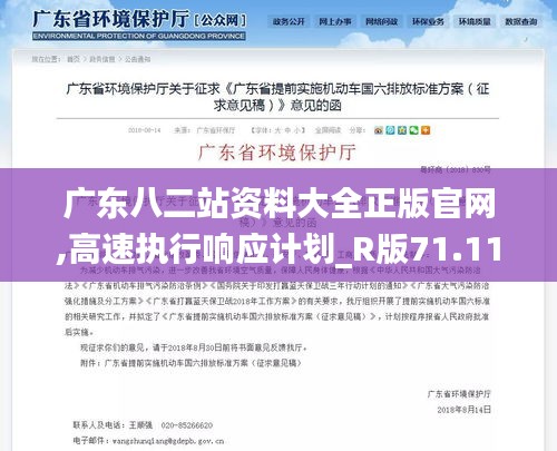 广东八二站资料大全正版官网,高速执行响应计划_R版71.119-7