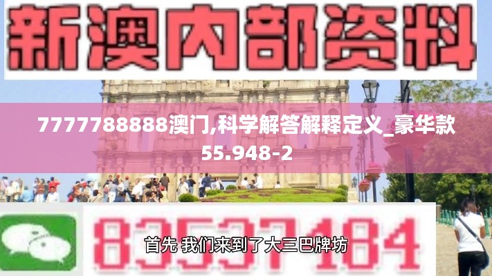 7777788888澳门,科学解答解释定义_豪华款55.948-2