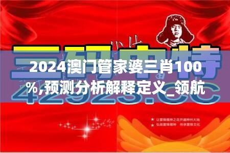 2024澳门管家婆三肖100%,预测分析解释定义_领航款74.553-2