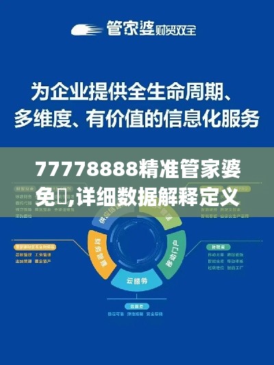 77778888精准管家婆免費,详细数据解释定义_Executive70.306-9