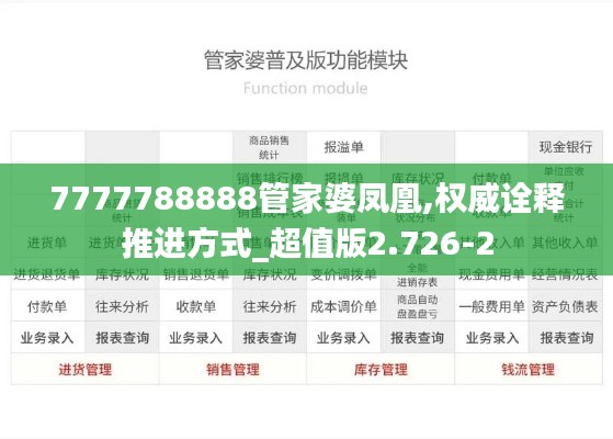 7777788888管家婆凤凰,权威诠释推进方式_超值版2.726-2