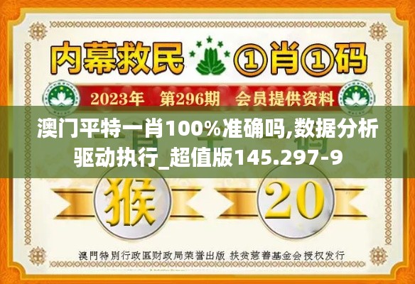 澳门平特一肖100%准确吗,数据分析驱动执行_超值版145.297-9