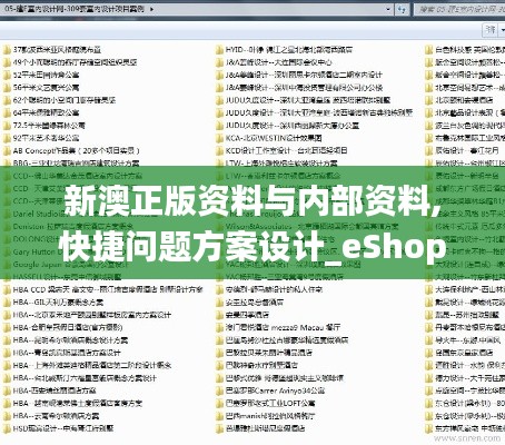 新澳正版资料与内部资料,快捷问题方案设计_eShop194.334-4