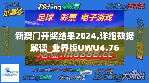 新澳门开奖结果2024,详细数据解读_业界版UWU4.76