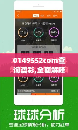 0149552com查询澳彩,全面解释解答落实_终身版SAI8.36