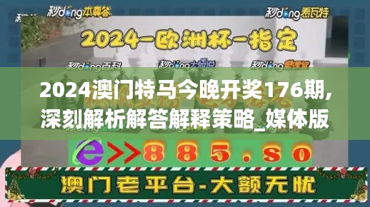 2024澳门特马今晚开奖176期,深刻解析解答解释策略_媒体版GUE7.38