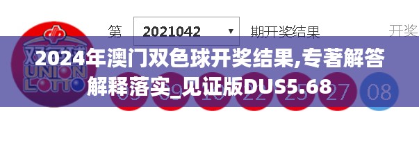 2024年澳门双色球开奖结果,专著解答解释落实_见证版DUS5.68