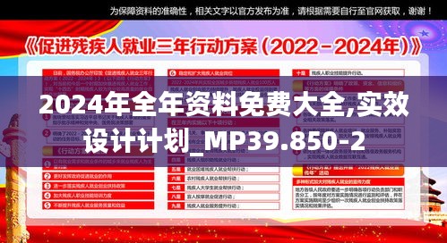 2024年全年资料免费大全,实效设计计划_MP39.850-2