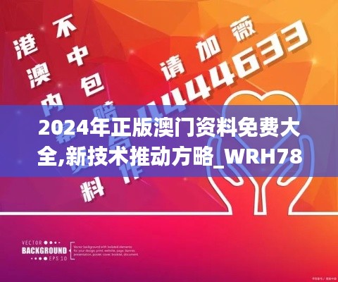 2024年正版澳门资料免费大全,新技术推动方略_WRH78.627同步版