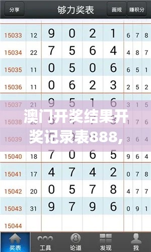 澳门开奖结果开奖记录表888,详情执行数据安援_JNY31.662体验版