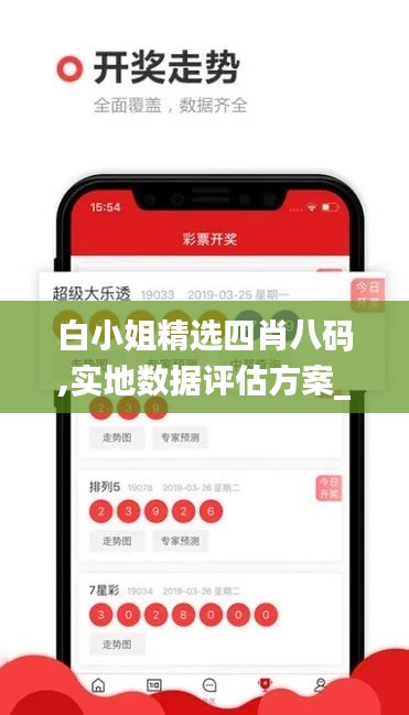 白小姐精选四肖八码,实地数据评估方案_安卓款52.683-9