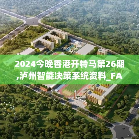 2024今晚香港开特马第26期,泸州智能决策系统资料_FAZ98.625创造力版