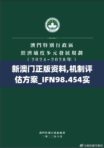 新澳门正版资料,机制评估方案_IFN98.454实用版