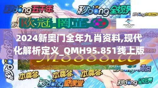 2024新奥门全年九肖资料,现代化解析定义_QMH95.851线上版