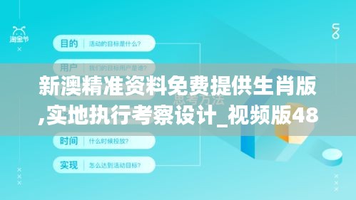 新澳精准资料免费提供生肖版,实地执行考察设计_视频版48.866-6