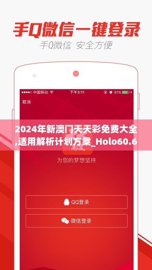 2024年新澳门天天彩免费大全,适用解析计划方案_Holo60.633-1