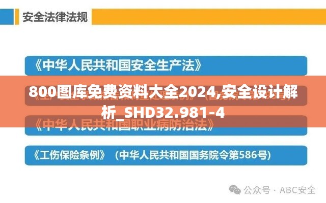 800图库免费资料大全2024,安全设计解析_SHD32.981-4