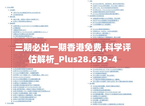 三期必出一期香港免费,科学评估解析_Plus28.639-4