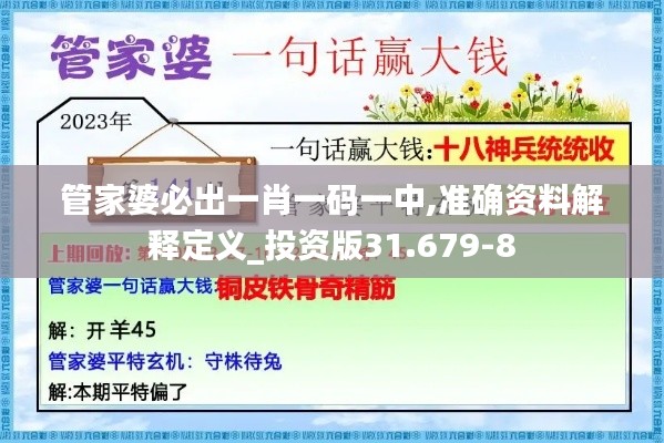 管家婆必出一肖一码一中,准确资料解释定义_投资版31.679-8