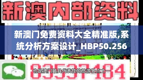 新澳门免费资料大全精准版,系统分析方案设计_HBP50.256智巧版