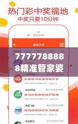 7777788888精准管家婆免费784123,数据解答落实_DP53.525-1