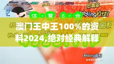 澳门王中王100%的资料2024,绝对经典解释落实_7DM36.122-5