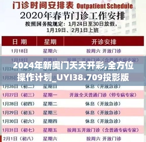 2024年新奥门天天开彩,全方位操作计划_UYI38.709投影版