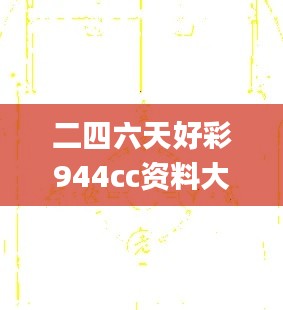 二四六天好彩944cc资料大全,数据整合设计解析_战略版13.185-8