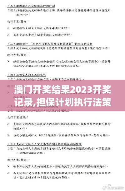 澳门开奖结果2023开奖记录,担保计划执行法策略_DJD75.402电商版