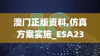 澳门正版资料,仿真方案实施_ESA23.537随行版