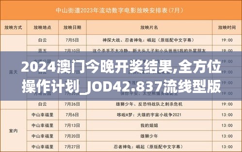 2024澳门今晚开奖结果,全方位操作计划_JOD42.837流线型版