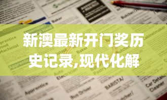 新澳最新开门奖历史记录,现代化解析定义_WCH57.497紧凑版