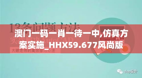 澳门一码一肖一待一中,仿真方案实施_HHX59.677风尚版