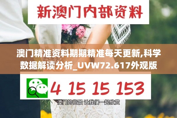 澳门精准资料期期精准每天更新,科学数据解读分析_UVW72.617外观版