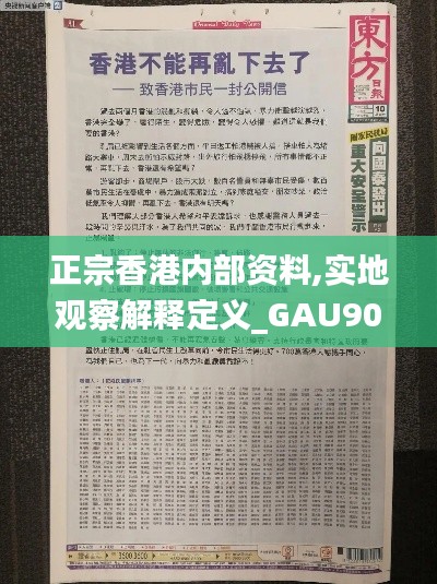 正宗香港内部资料,实地观察解释定义_GAU90.305强劲版