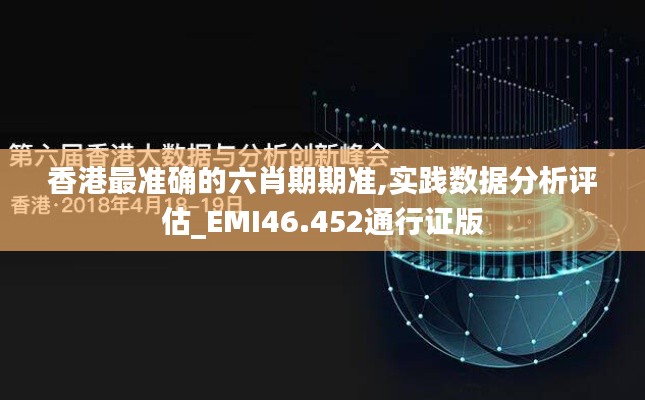 香港最准确的六肖期期准,实践数据分析评估_EMI46.452通行证版