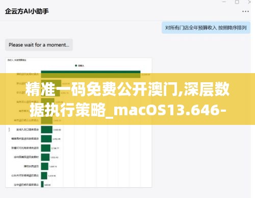 精准一码免费公开澳门,深层数据执行策略_macOS13.646-2