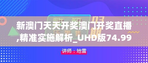 新澳门天天开奖澳门开奖直播,精准实施解析_UHD版74.996-7